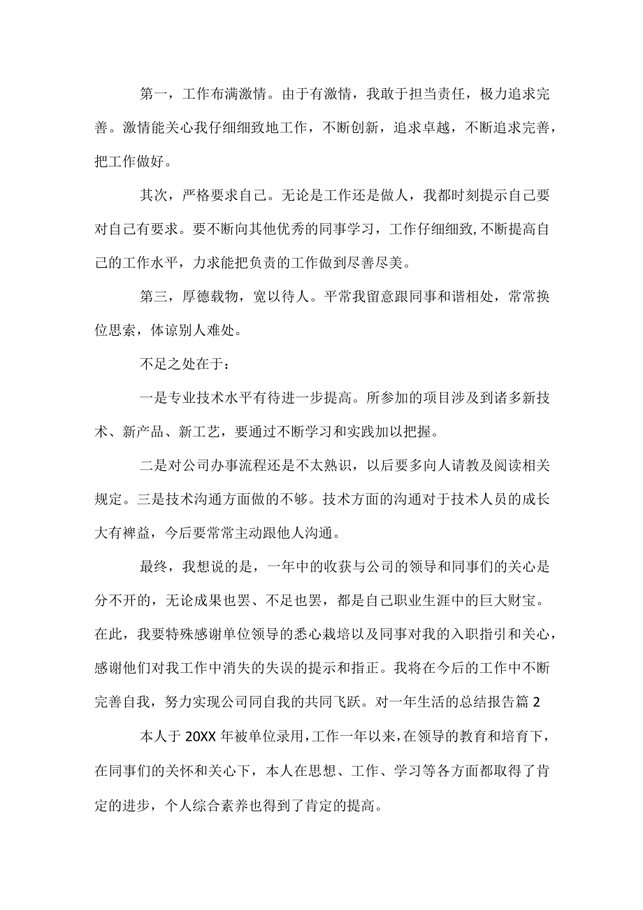 对一年生活的总结报告.docx_第2页