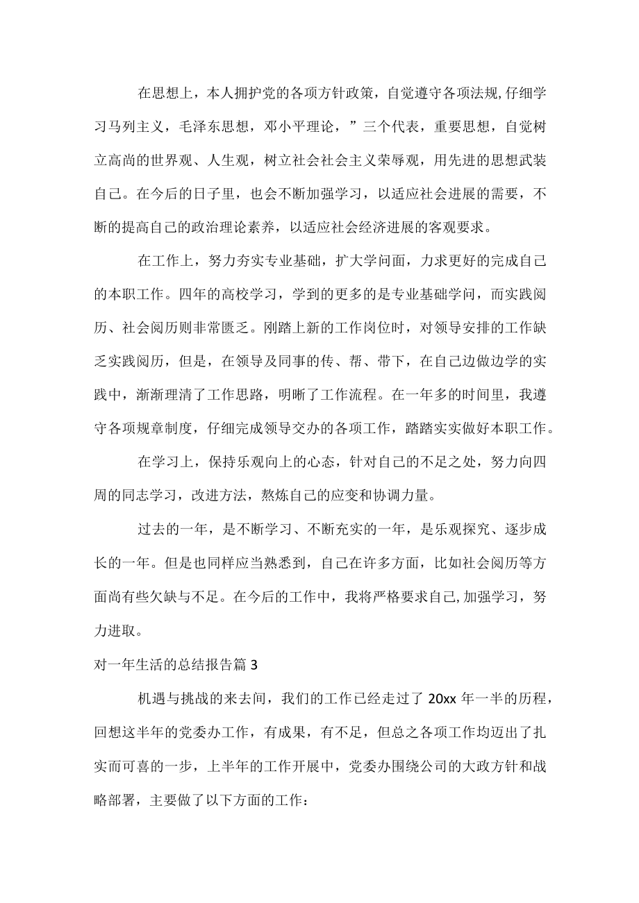 对一年生活的总结报告.docx_第3页