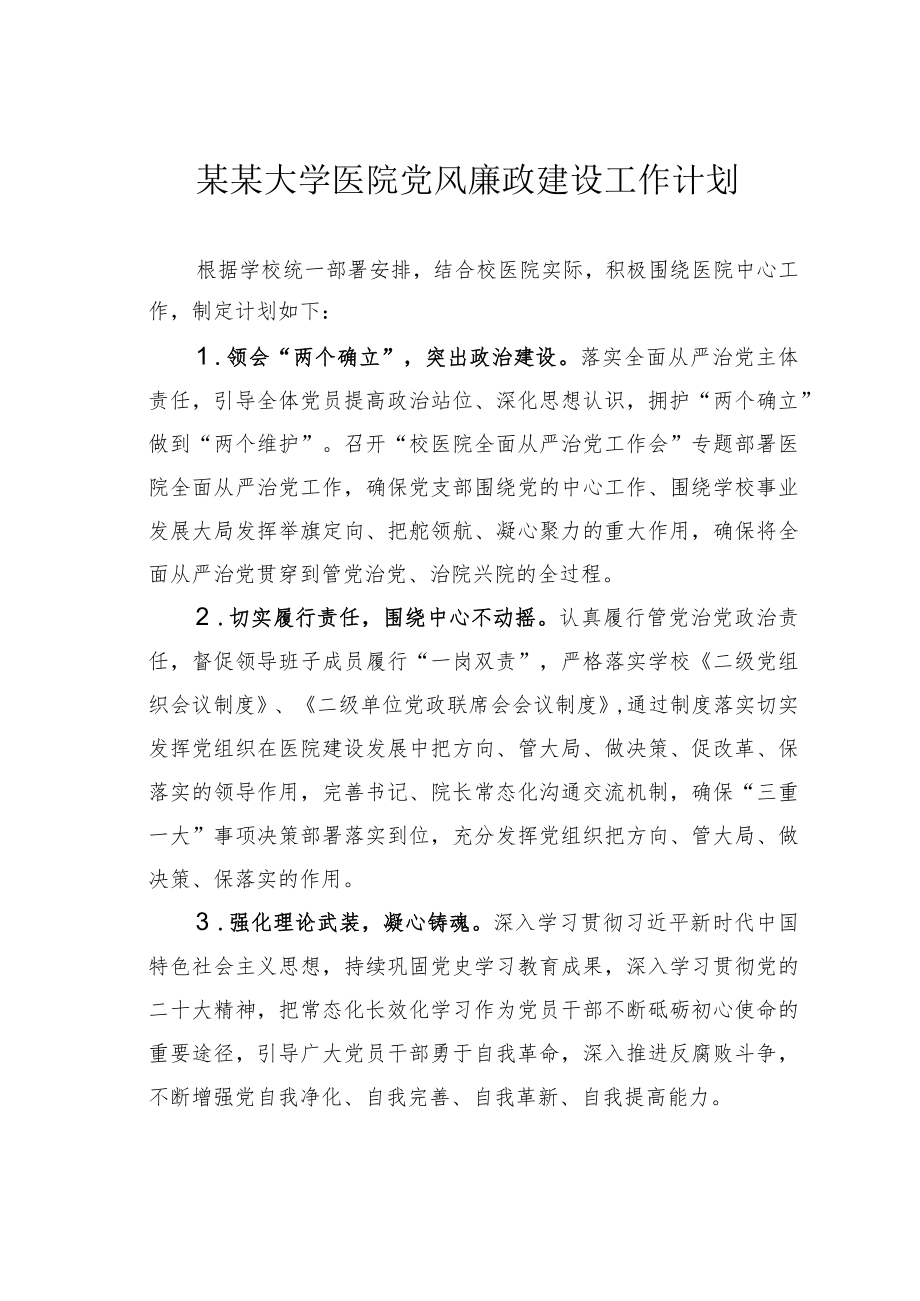 某某大学医院党风廉政建设工作计划.docx_第1页