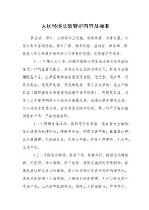 人居环境长效管护内容及标准.docx