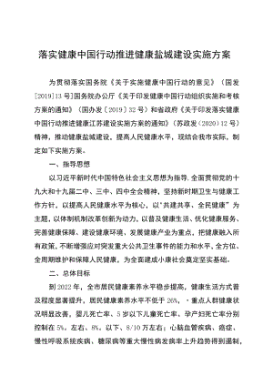 落实健康中国行动推进健康盐城建设实施方案.docx