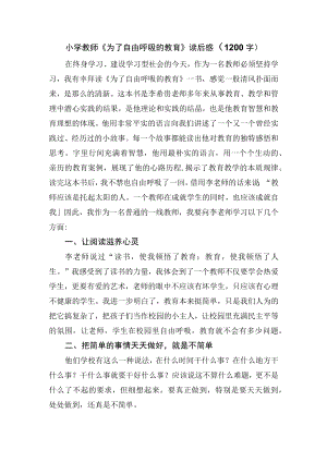 小学教师《为了自由呼吸的教育》读后感（1200字）.docx