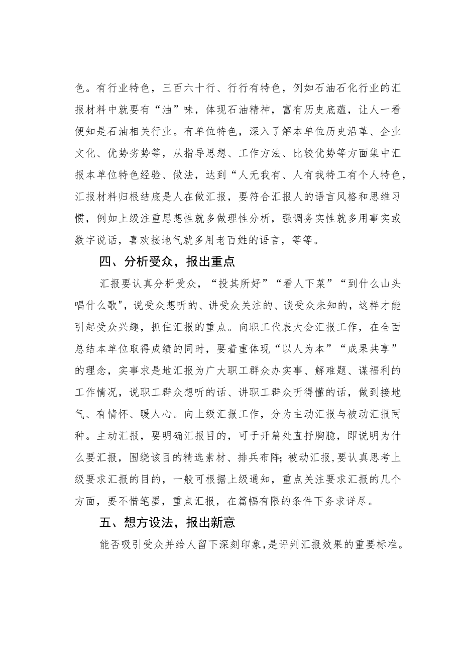 公文写作业务培训讲稿：坚持“五报”让汇报材料更出彩.docx_第3页