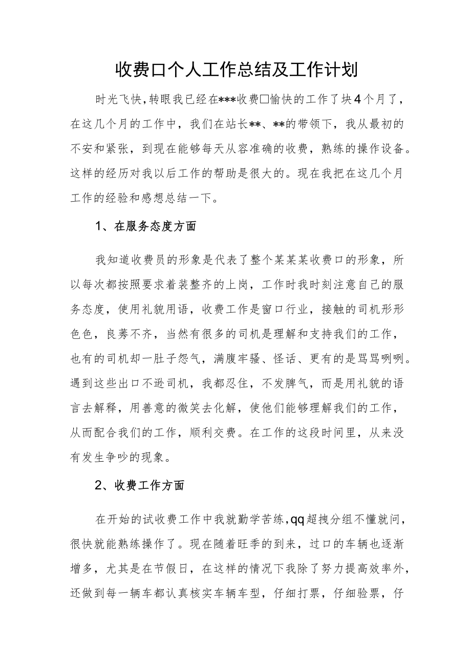 收费口个人工作总结及工作计划.docx_第1页