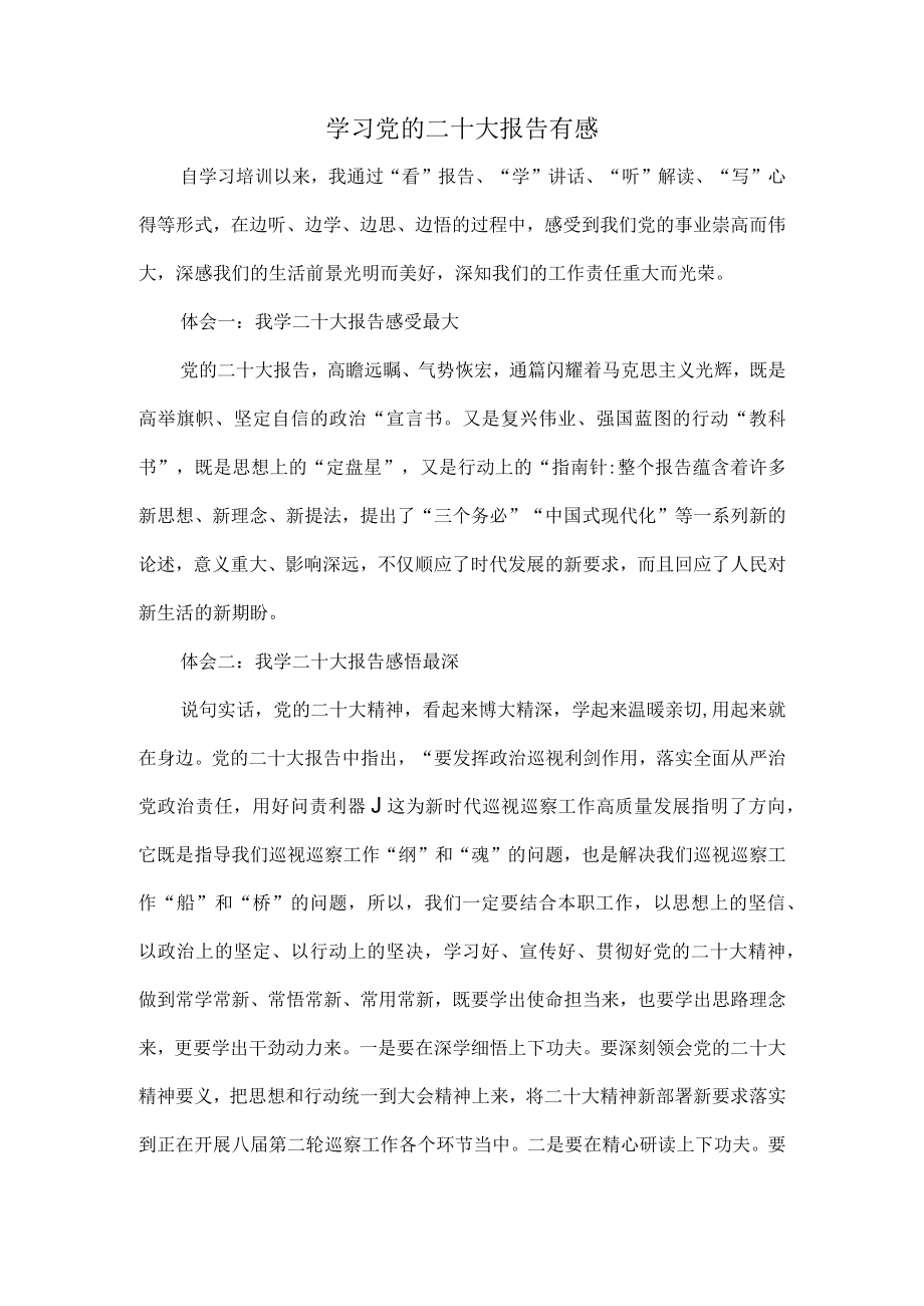 学习党的二十大报告有感.docx_第1页