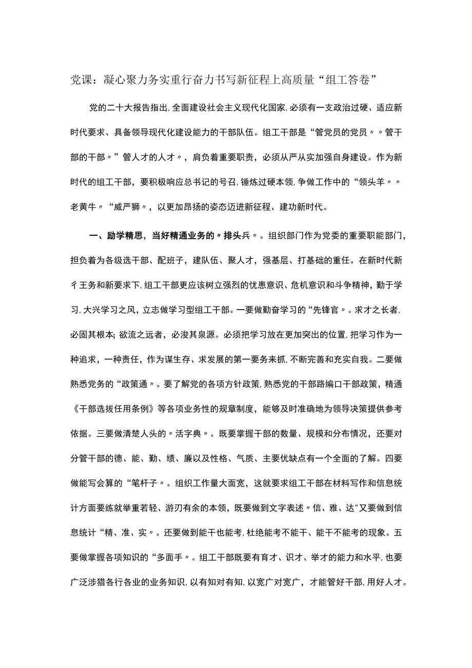 党课：凝心聚力 务实重行 奋力书写新征程上高质量“组工答卷”.docx_第1页