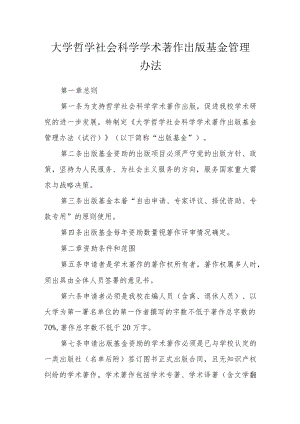 大学哲学社会科学学术著作出版基金管理办法.docx