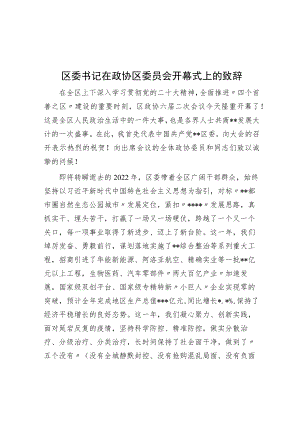 区委书记在政协区委员会开幕式上的致辞.docx