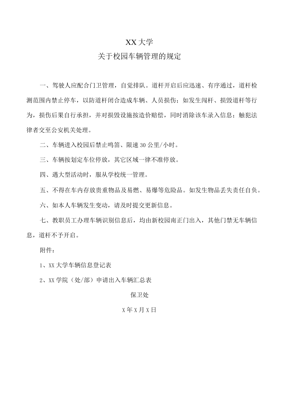 XX大学关于校园车辆管理的规定.docx_第1页