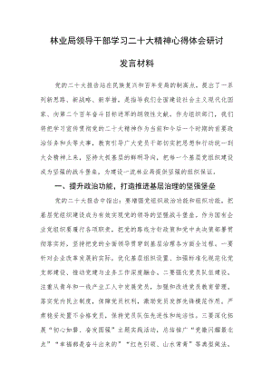 林业局领导干部学习二十大精神心得体会研讨发言材料.docx