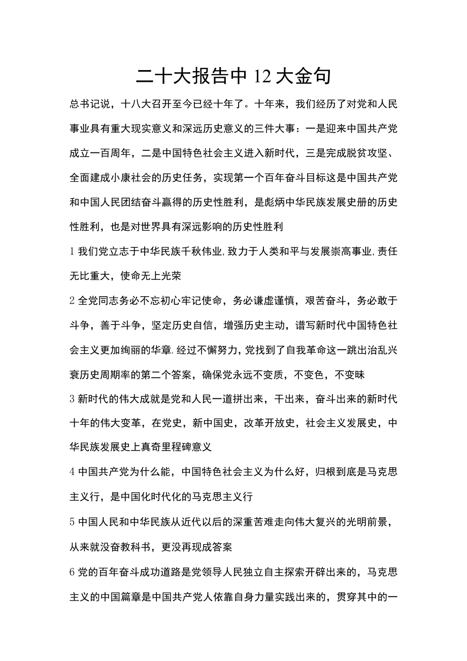 二十大会议报告的十大金句发言稿.docx_第1页