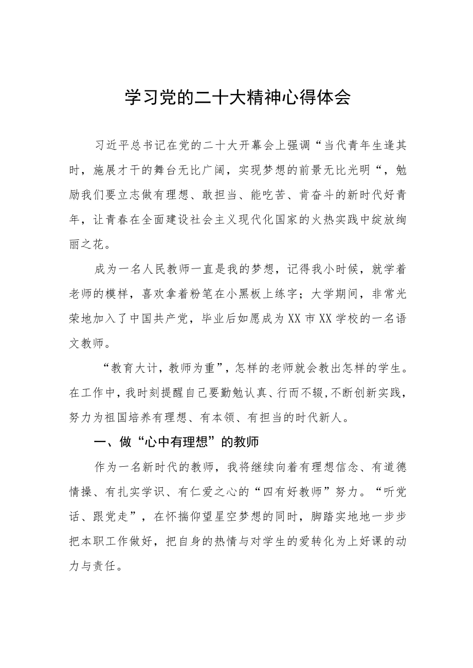 2023年中学老师学习二十大精神的心得体会七篇.docx_第1页