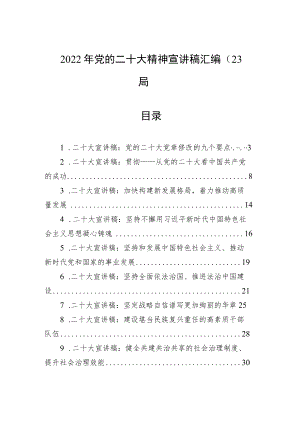 2022年党的二十大精神宣讲稿汇编（23篇）.docx