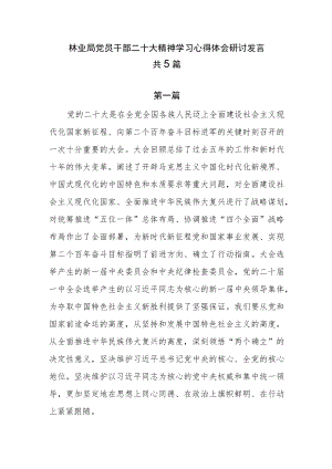 林业局党员干部二十大精神学习心得体会研讨发言共5篇.docx