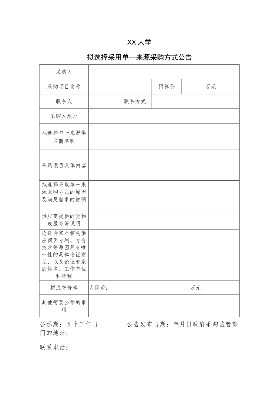 XX大学采用单一来源采购表格.docx_第1页