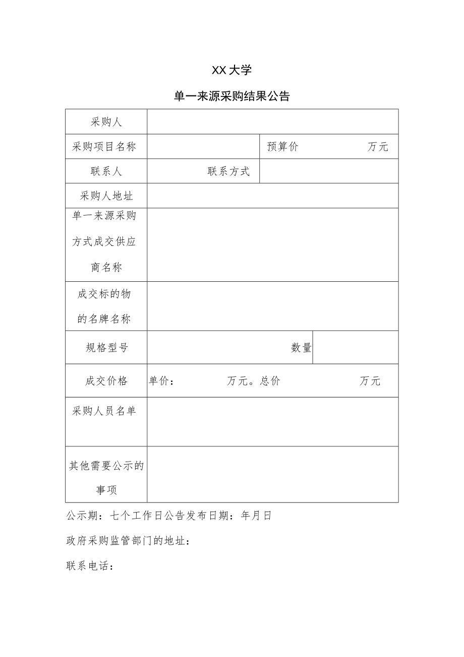 XX大学采用单一来源采购表格.docx_第2页