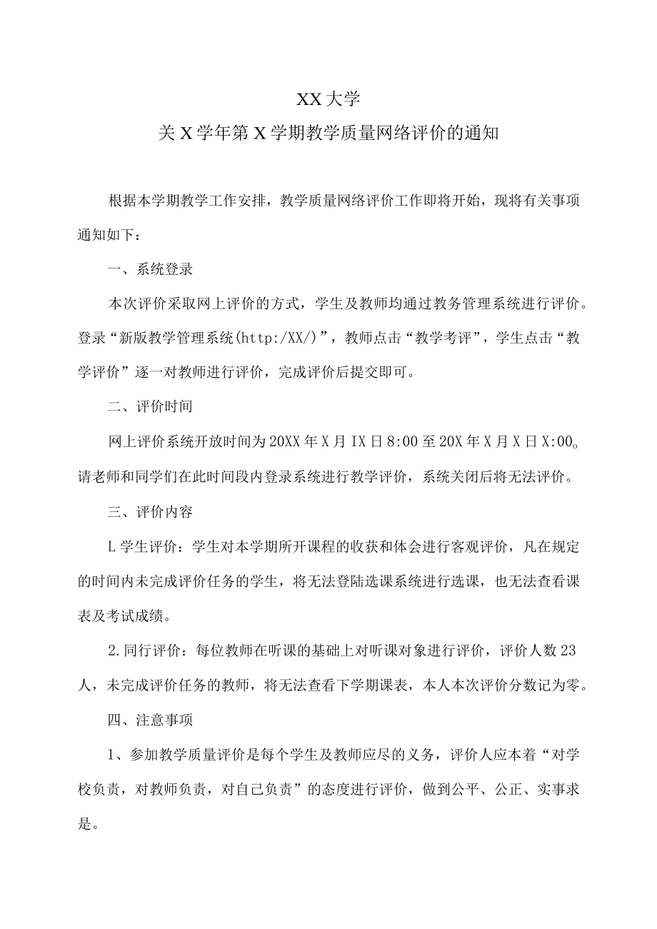 XX大学关X学年第X学期教学质量网络评价的通知.docx_第1页