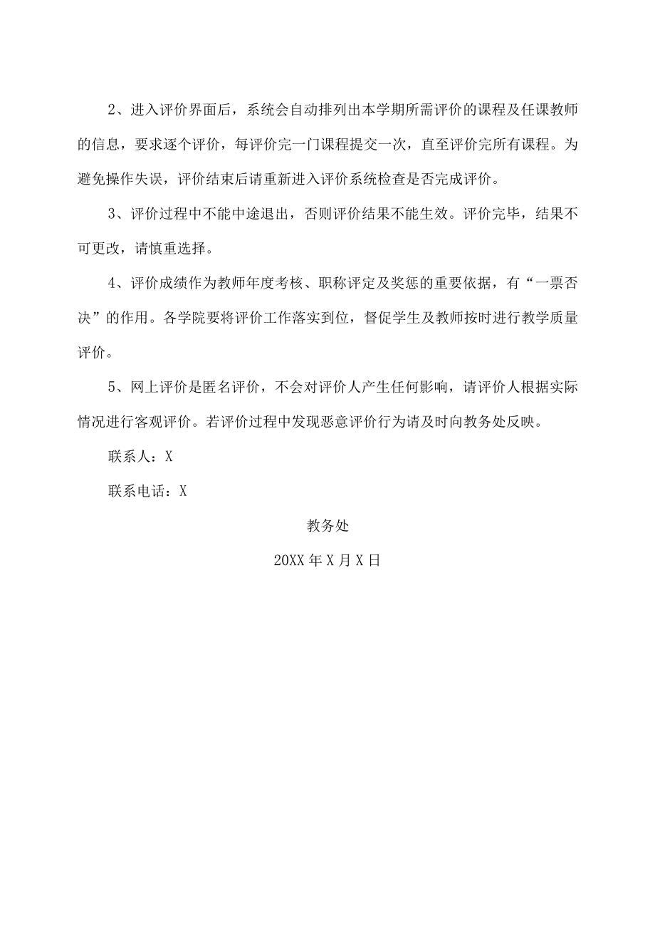 XX大学关X学年第X学期教学质量网络评价的通知.docx_第2页