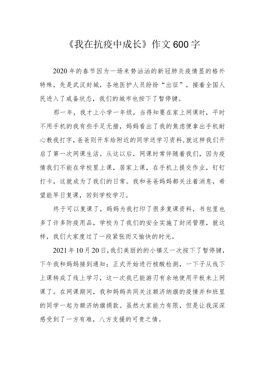 《我在抗疫中成长》作文600字.docx_第1页