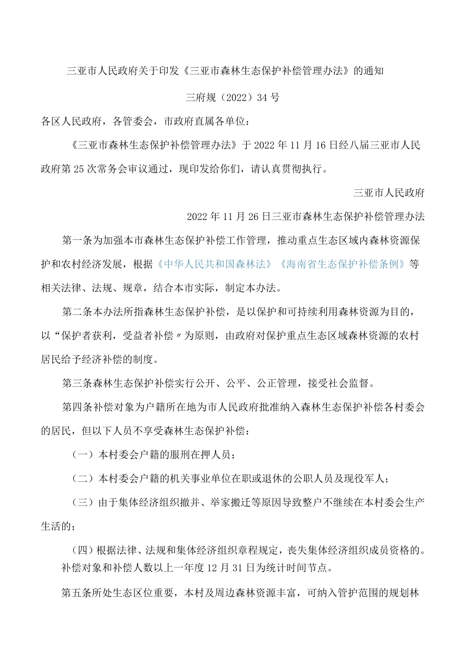 三亚市人民政府关于印发《三亚市森林生态保护补偿管理办法》的通知.docx_第1页