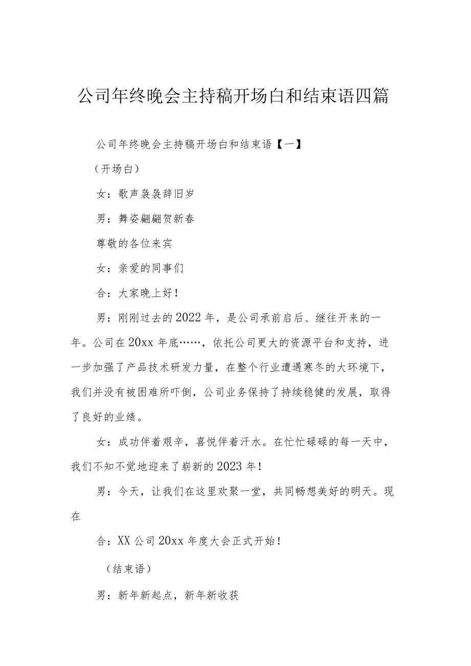 公司年终晚会主持稿开场白和结束语四篇.docx_第1页