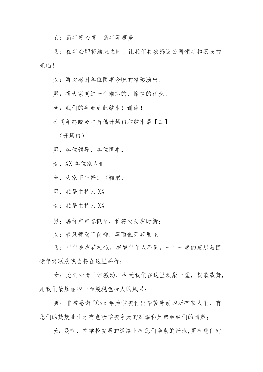 公司年终晚会主持稿开场白和结束语四篇.docx_第2页