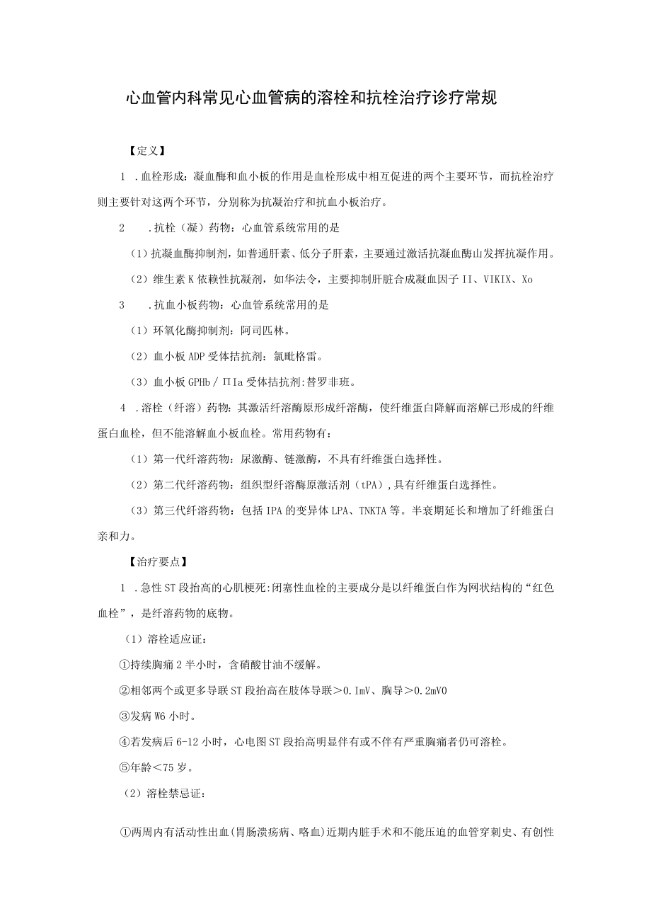 心血管内科常见心血管病的溶栓和抗栓治疗诊疗常规.docx_第1页