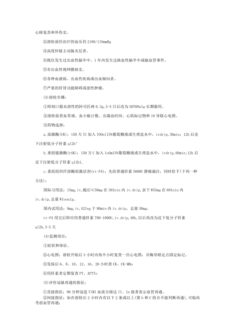 心血管内科常见心血管病的溶栓和抗栓治疗诊疗常规.docx_第2页