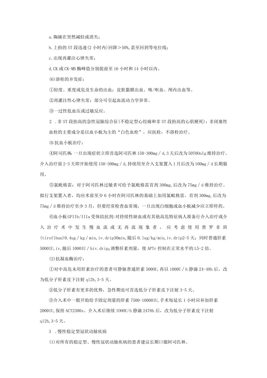 心血管内科常见心血管病的溶栓和抗栓治疗诊疗常规.docx_第3页