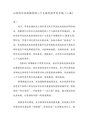 以实际行动迎接党的二十大胜利召开发言稿（二篇）.docx