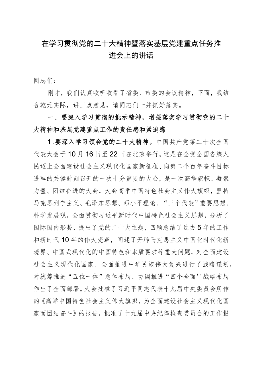 在学习贯彻党的二十大精神暨落实基层党建重点任务推进会上的讲话.docx_第1页