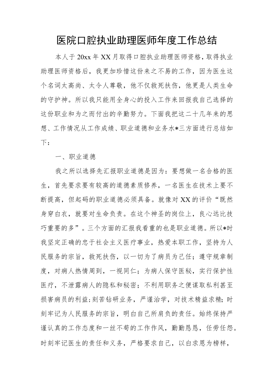 医院口腔执业助理医师年度工作总结.docx_第1页