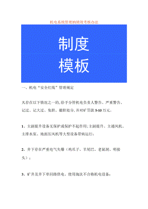 机电系统管理纳绩效考核办法.docx