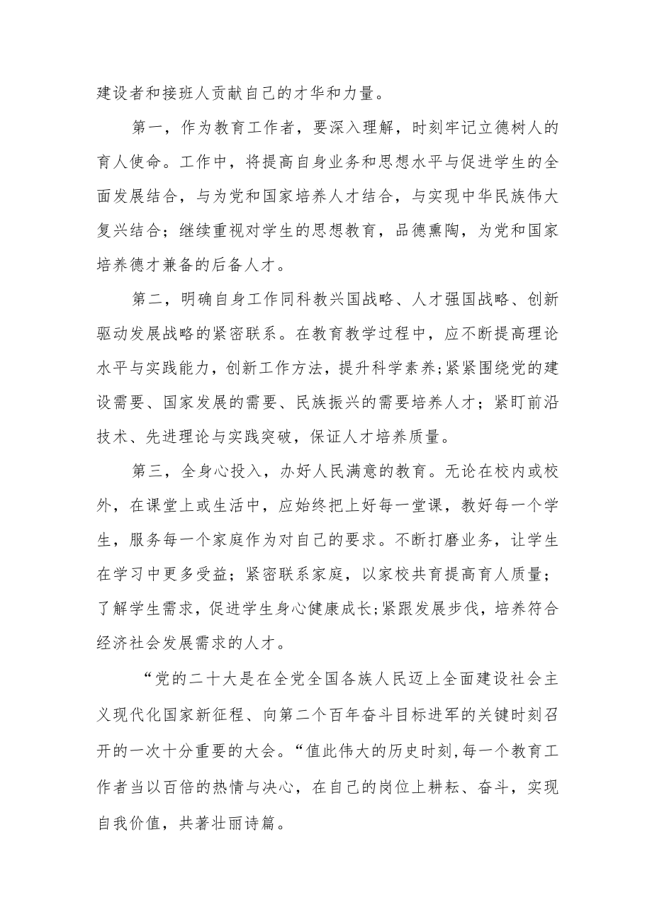 教师学习贯彻二十大精神思想汇报七篇.docx_第3页