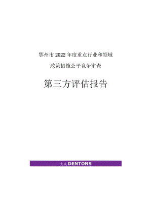 鄂州市2022年度重点行业和领域政策措施公平竞争审查第三方评估报告.docx