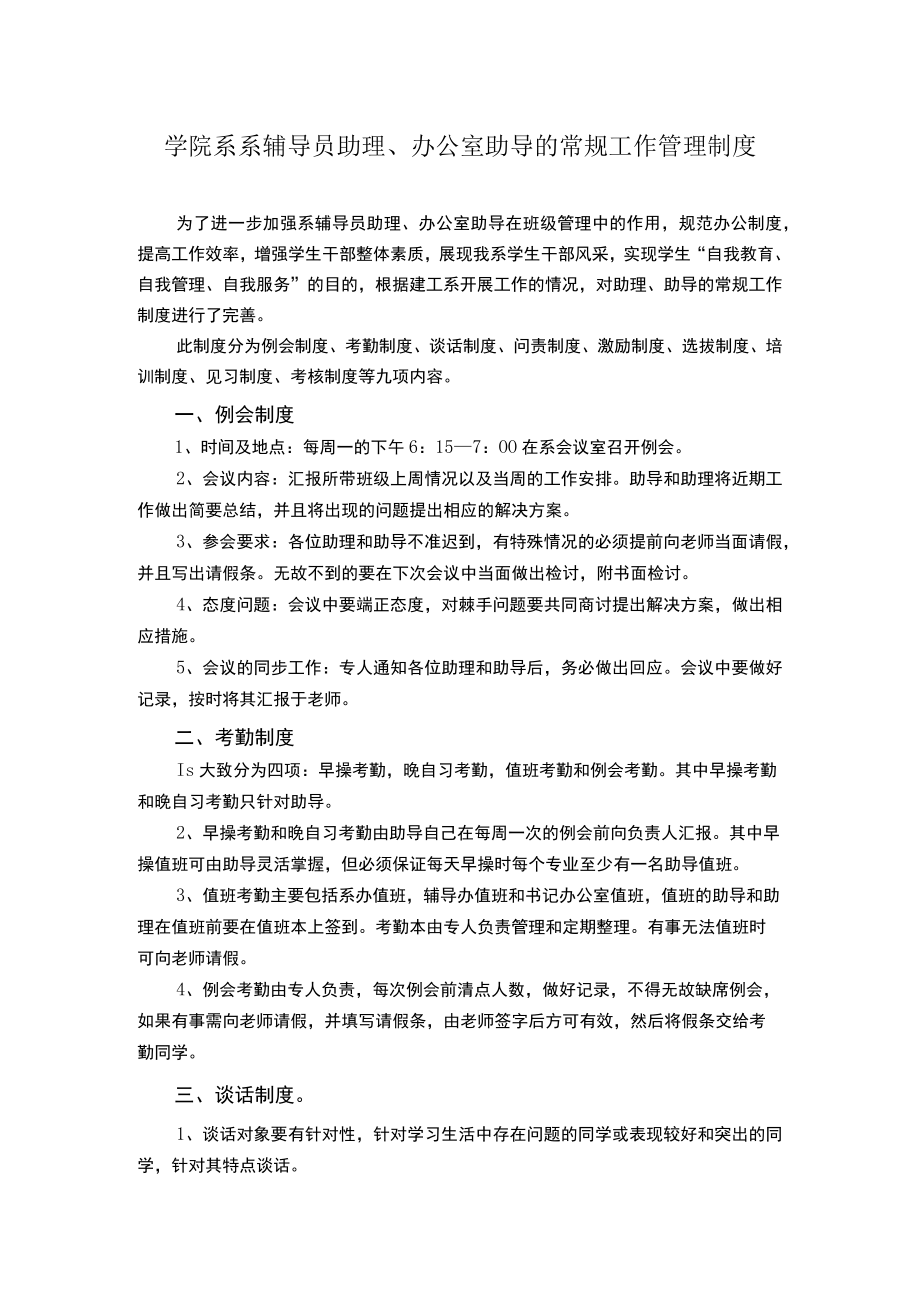 学院系系辅导员助理、办公室助导的常规工作管理制度.docx_第1页