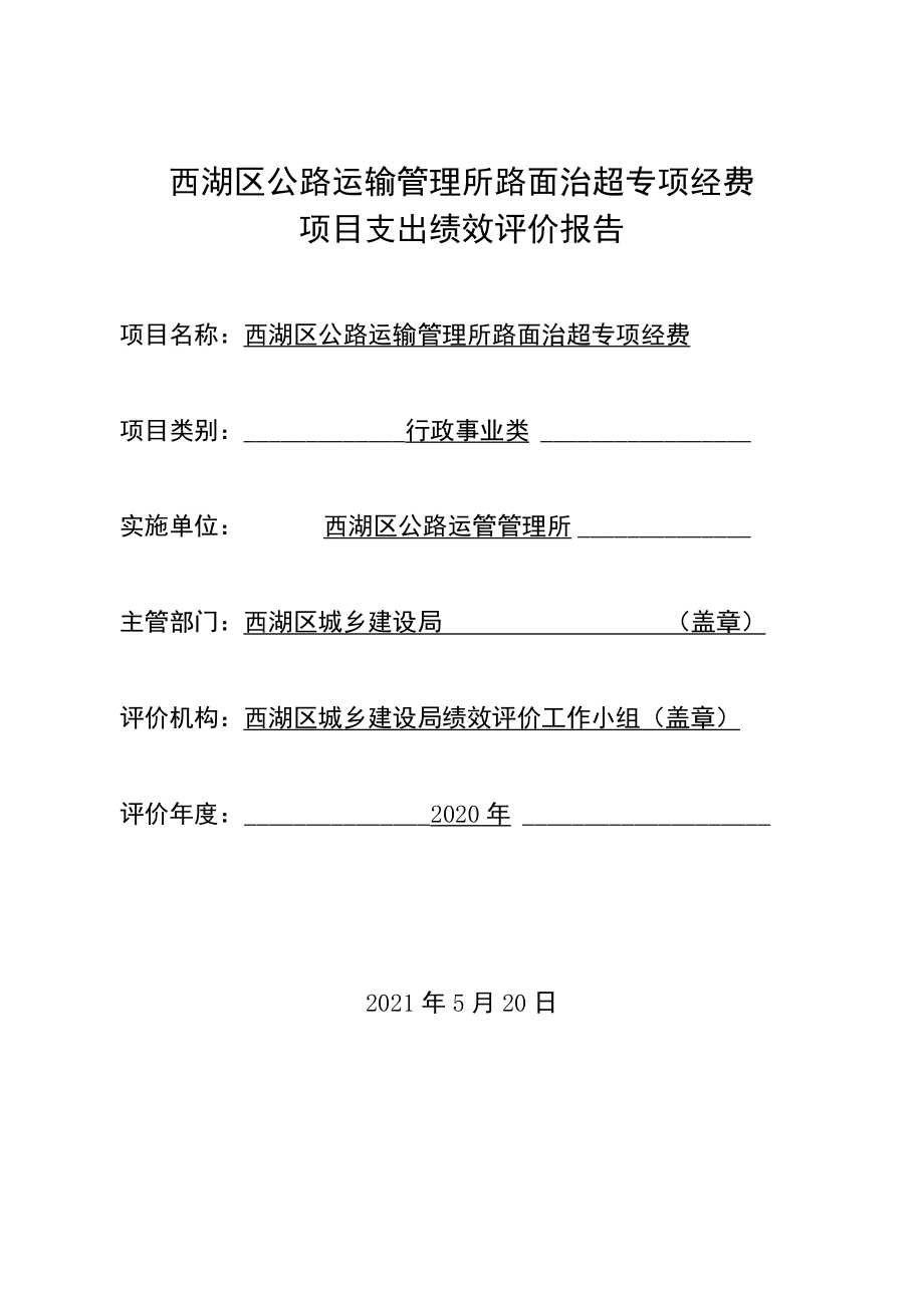 西湖区公路运输管理所路面治超专项经费项目支出绩效评价报告.docx_第1页