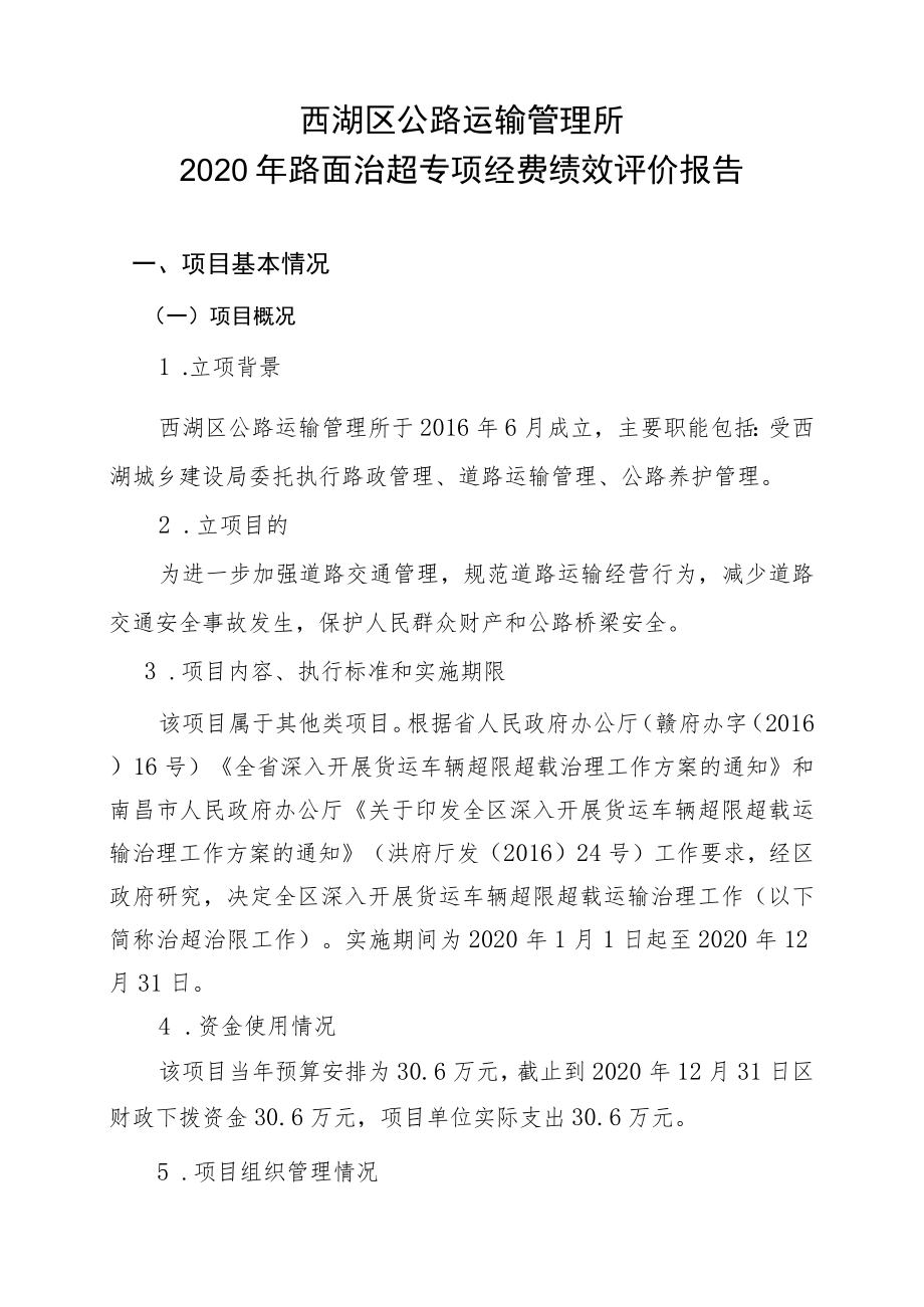 西湖区公路运输管理所路面治超专项经费项目支出绩效评价报告.docx_第3页