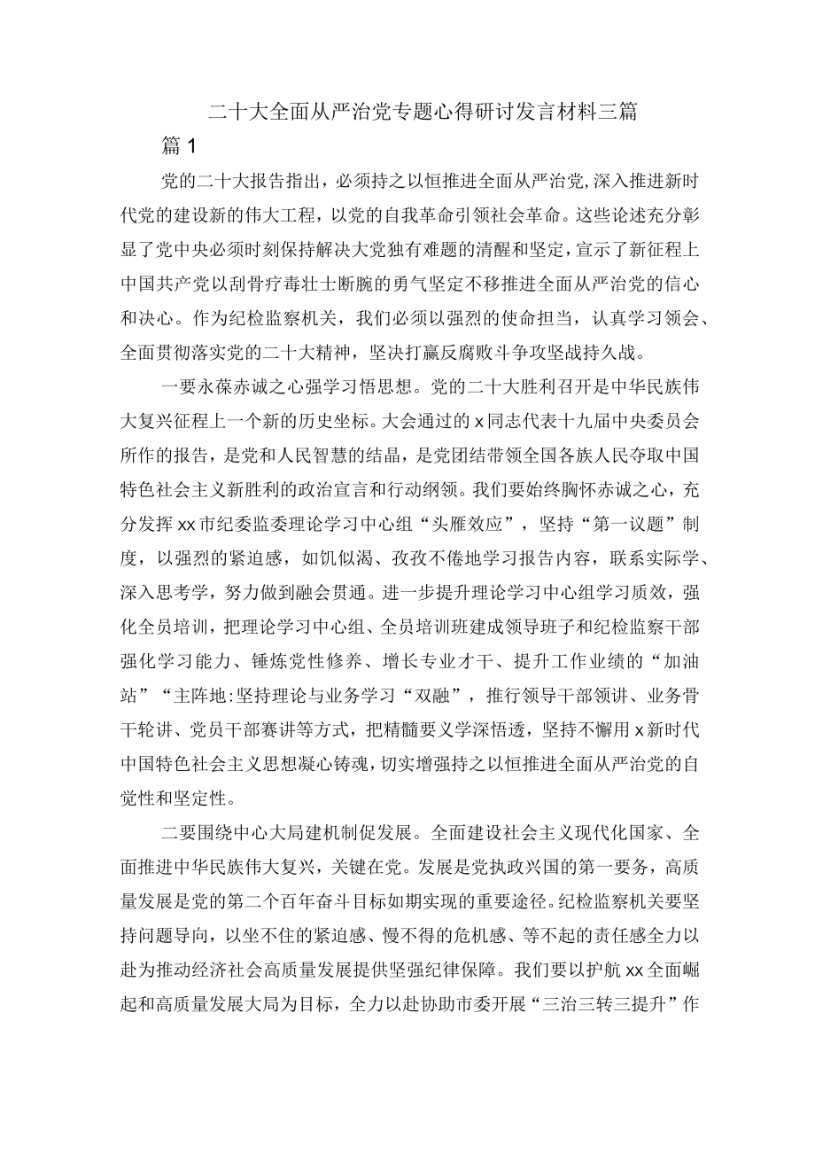 二十大全面从严治党专题心得研讨发言材料三篇.docx_第1页