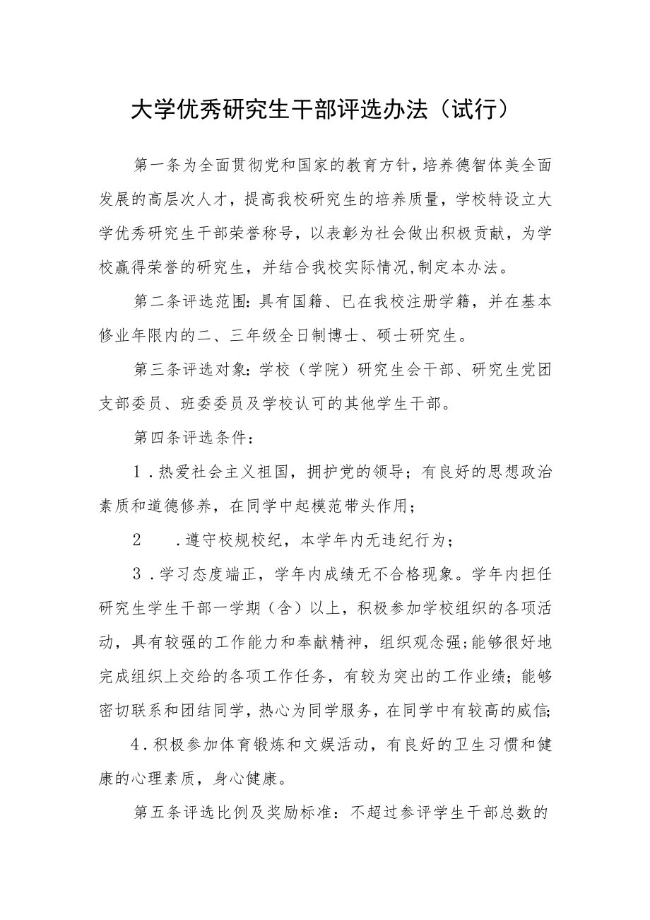 大学优秀研究生干部评选办法(试行).docx_第1页