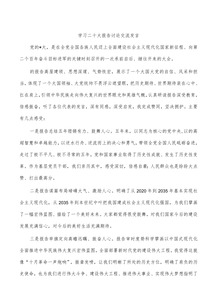 学习二十大报告讨论交流发言.docx_第1页