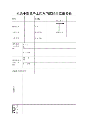 机关干部竞争上岗双向选择岗位报名表.docx