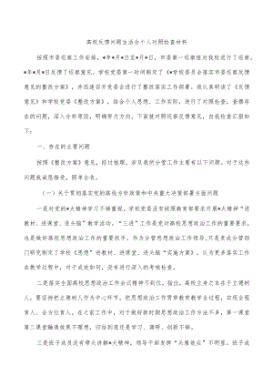 高校反馈问题生活会个人对照检查材料.docx