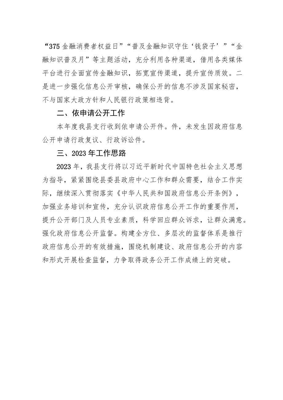 人民银行XX县支行2022年政务公开工作总结及2023年工作计划.docx_第2页