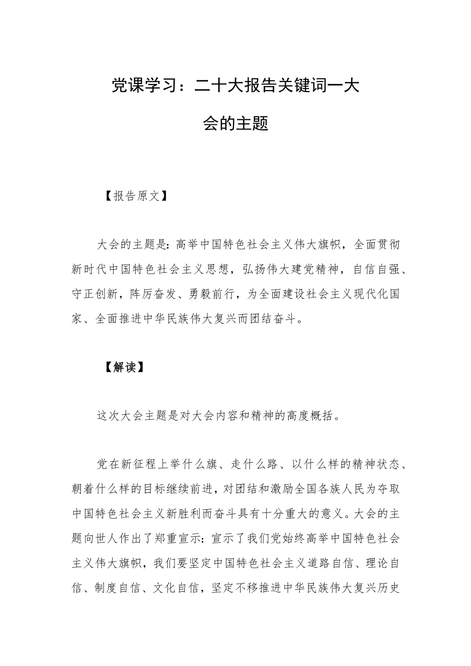 党课学习：二十大报告关键词 ——大会的主题.docx_第1页