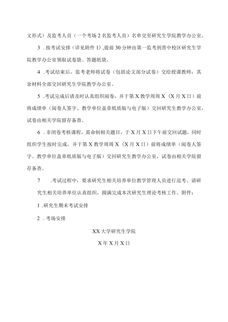 XX大学关于组织进行X学年第X学期研究生课程期末考试的通知.docx_第2页