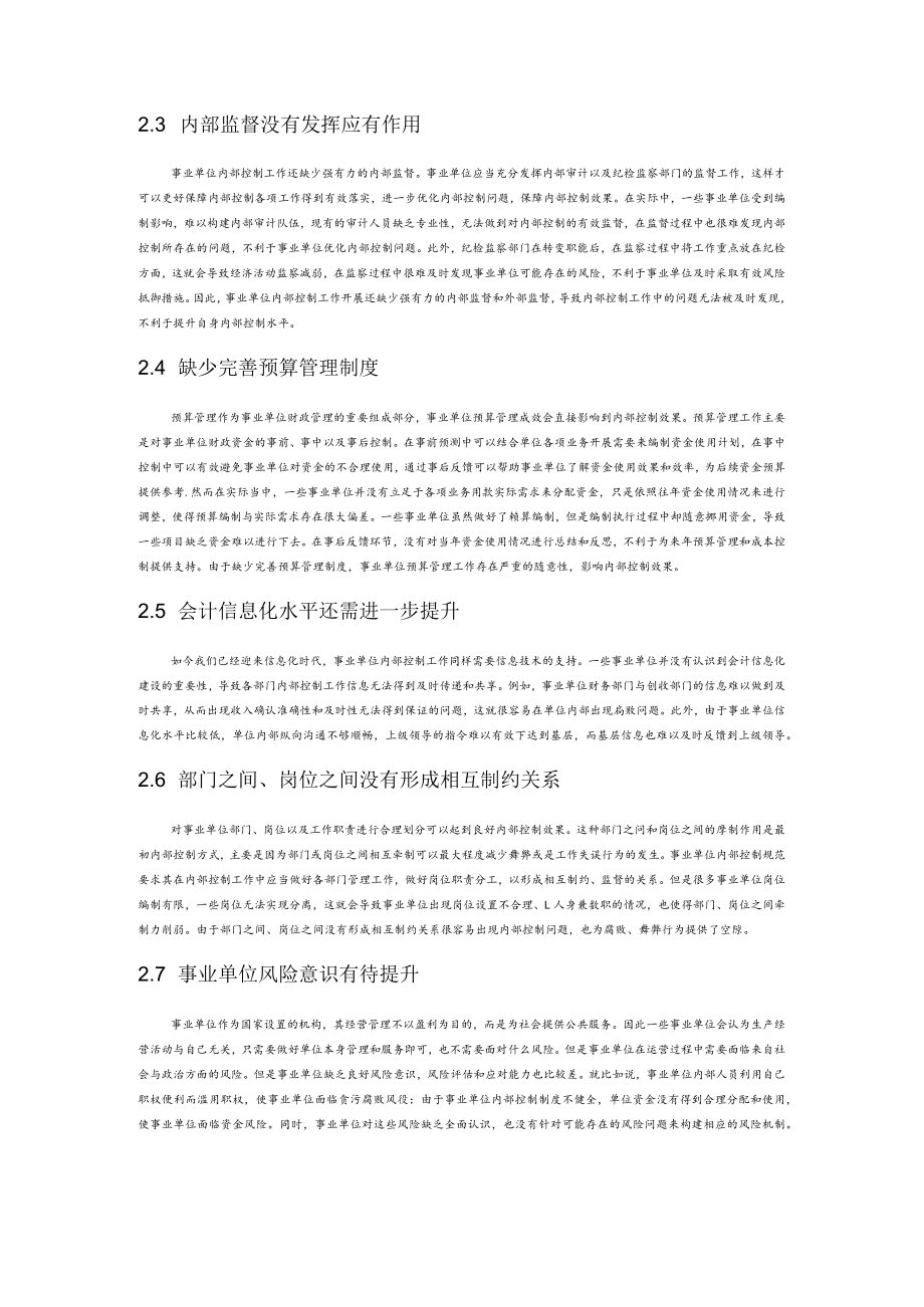 关于事业单位内部控制问题优化的思考.docx_第2页