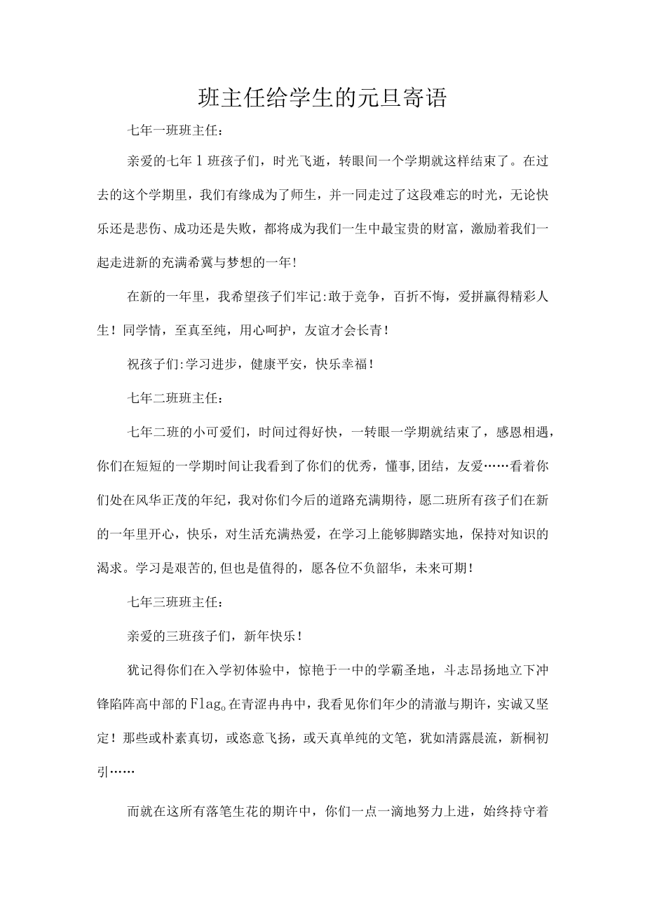 班主任给学生的元旦寄语.docx_第1页