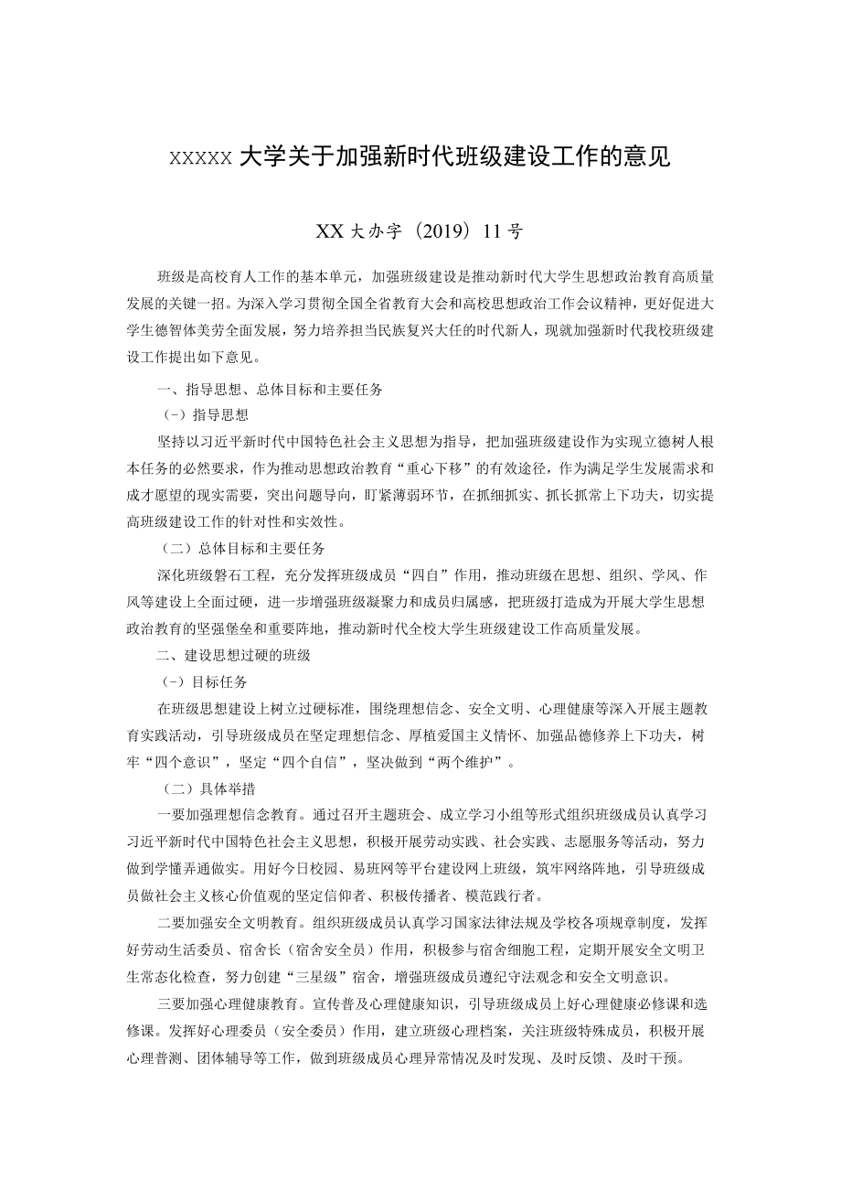 XXXXX大学关于加强新时代班级建设工作的意见.docx_第1页