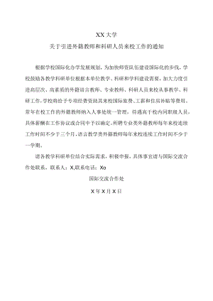 XX大学关于引进外籍教师和科研人员来校工作的通知.docx